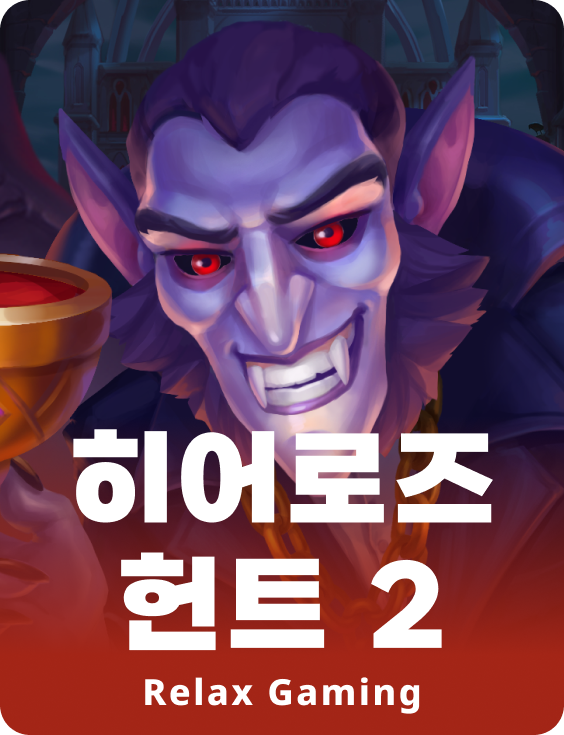 히어로즈 헌트 2