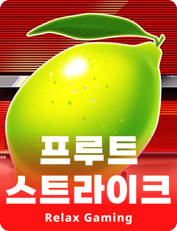 프룻츠 스트라이크