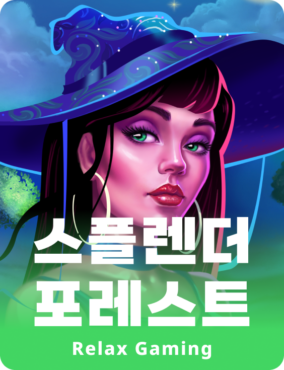 스플렌더 포레스트