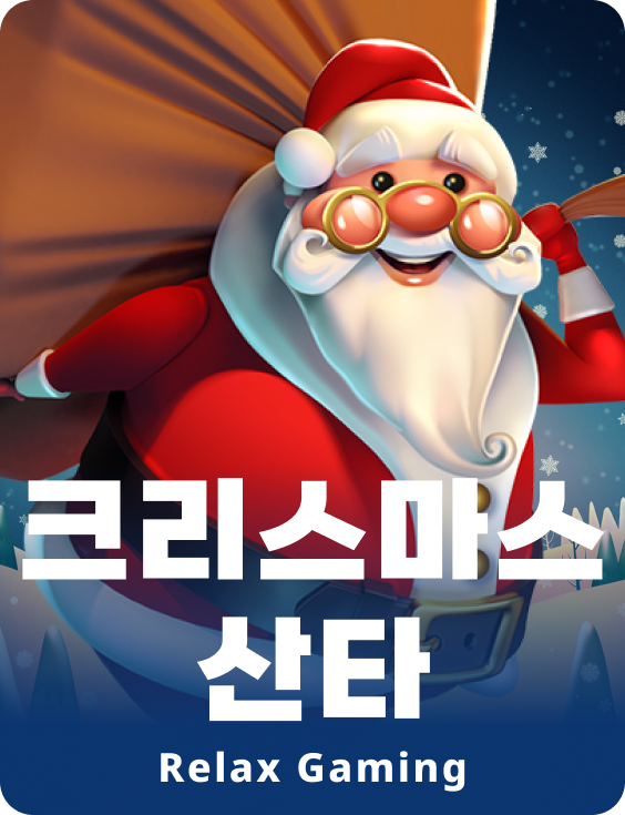 크리스마스 산타