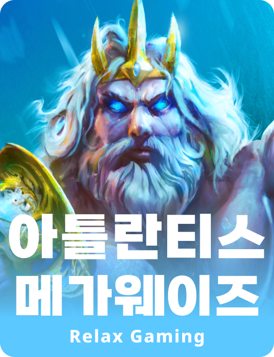 아틀란티스 메가웨이즈