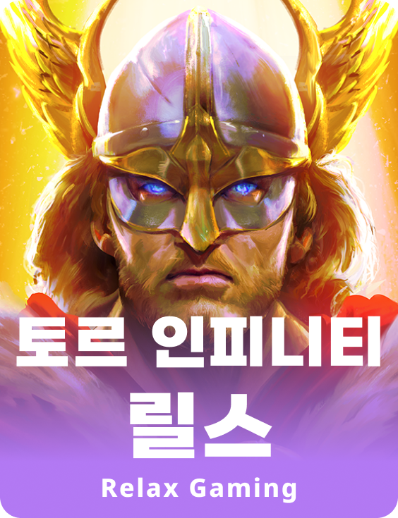 토르 인피니티 릴즈