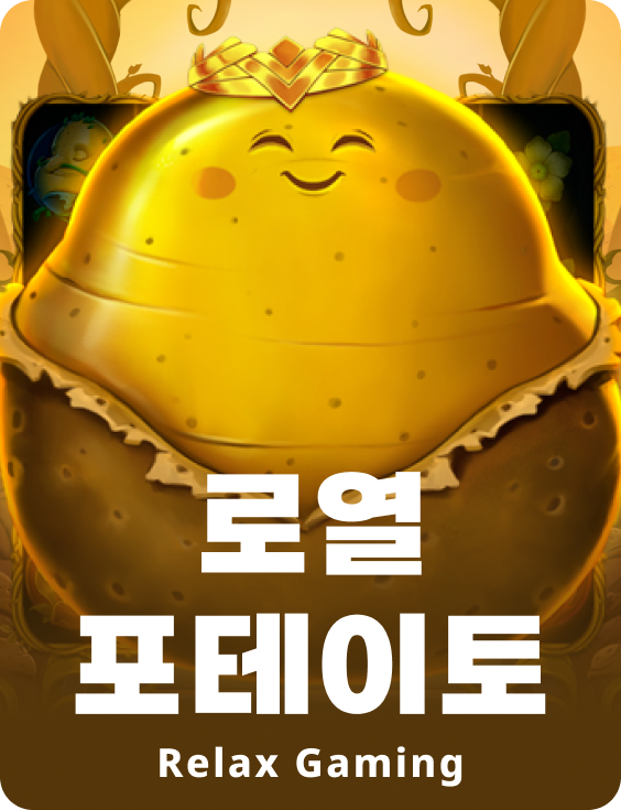 로얄 포테이토