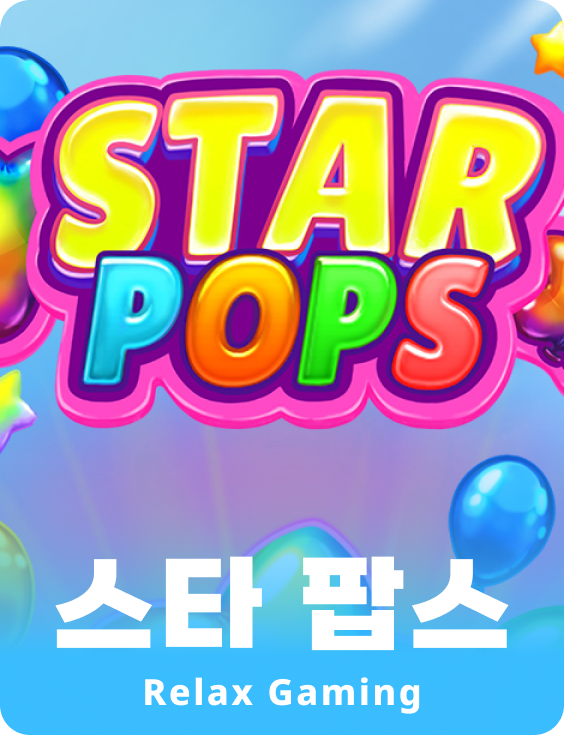 스타 팝스