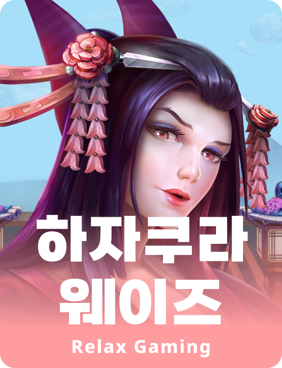 하자쿠라 웨이스