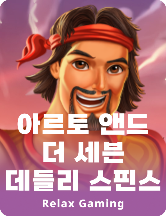 알토 앤 더 세븐 데드리 스핀스 메가웨이즈