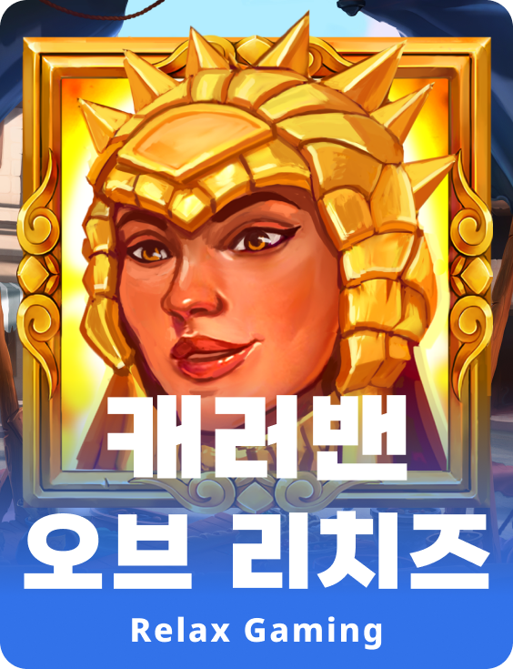 카라반 오브 리치스