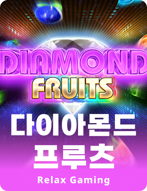 다이아몬드 프룻츠