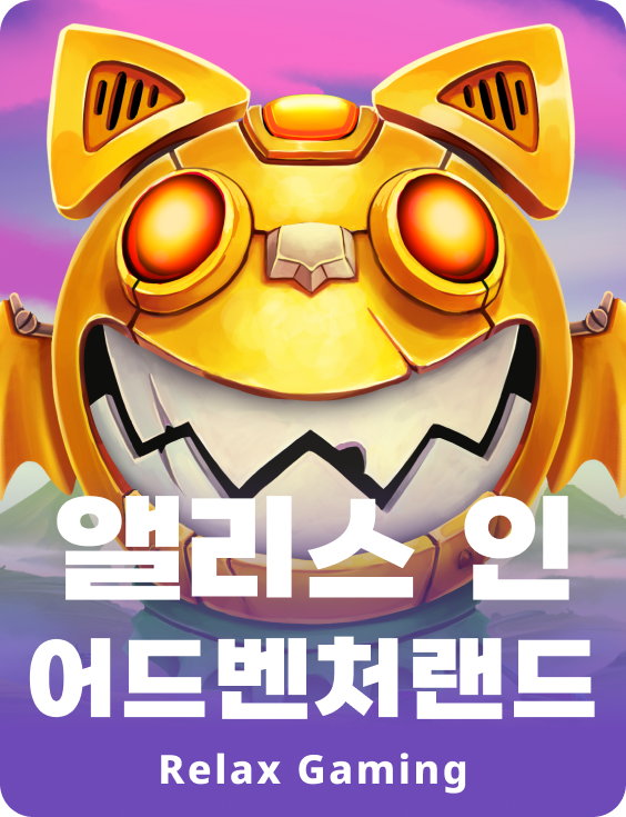 앨리스 인 어드벤쳐랜드