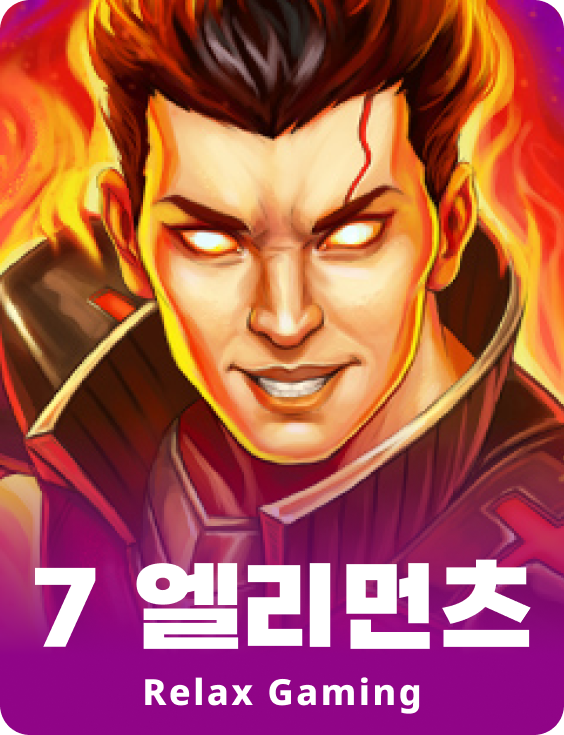 7 엘리멘츠