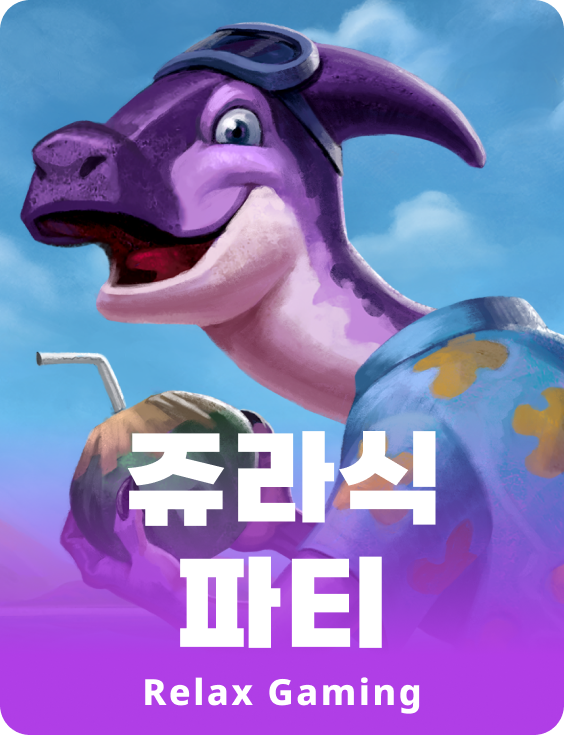 주라식 파티