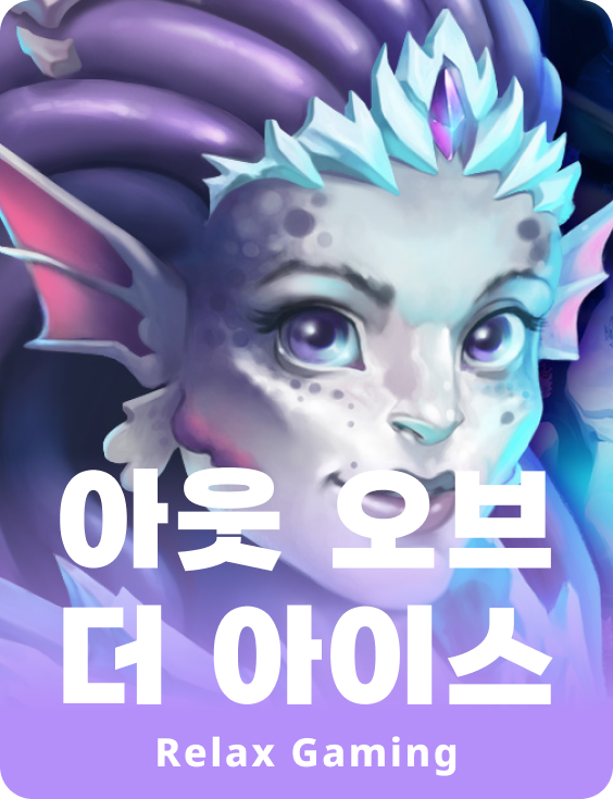 아웃 오브 더 아이스