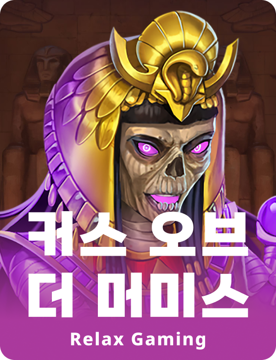 컬스 오브 더 머미스