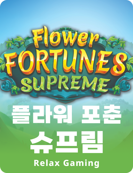 플라워 포츈스 슈프림