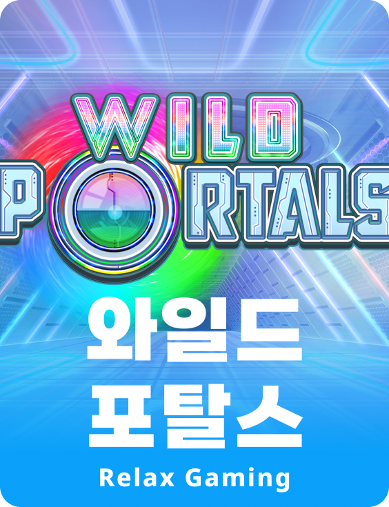 와일드 포털스