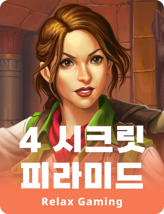 4 시크릿 피라미드