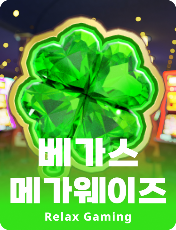 베가스 메가웨이즈