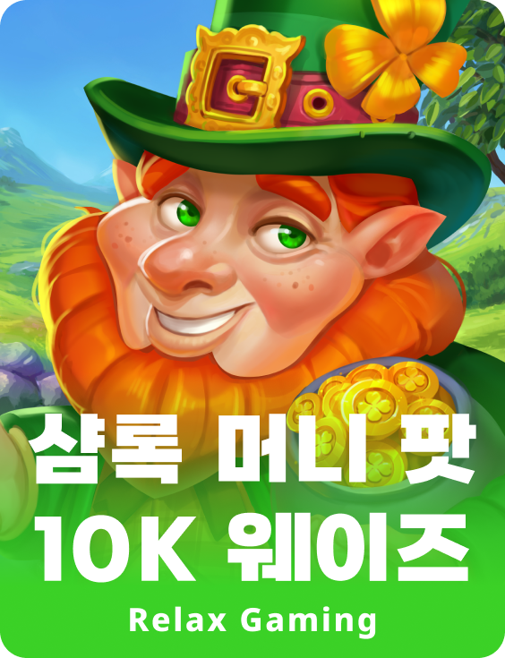 샴록 머니 팟 10K 웨이즈