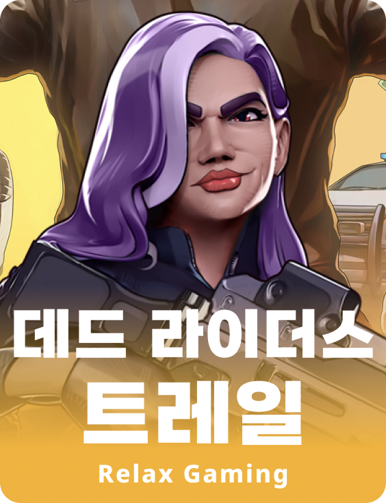 데드 라이더스 트레일