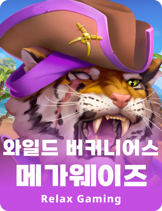 와일드 버케니어스 메가웨이즈