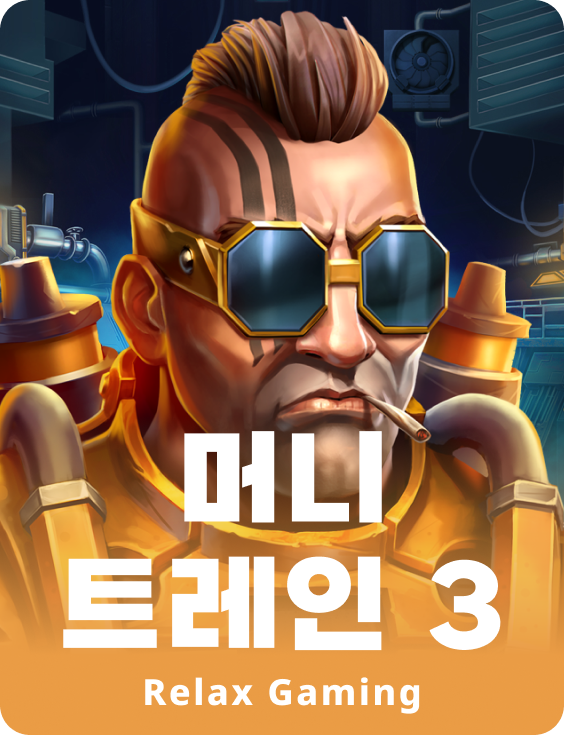 머니 트레인 3