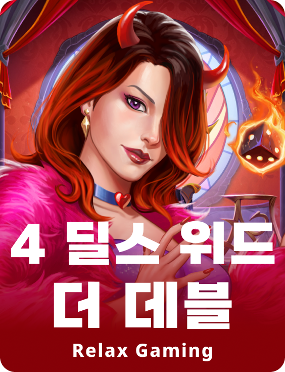 4 딜즈 윗 더 데빌