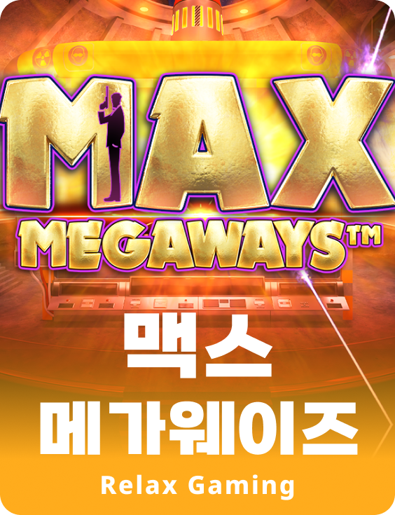 맥스 메가웨이즈