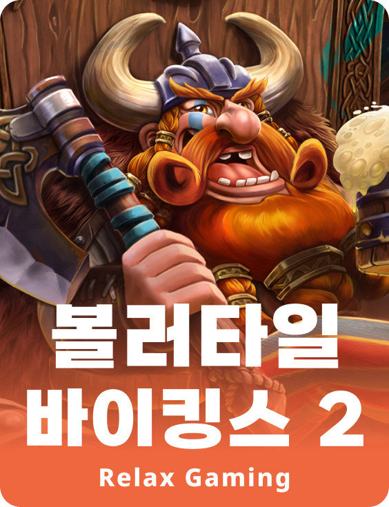 발리틀 바이킹스 2