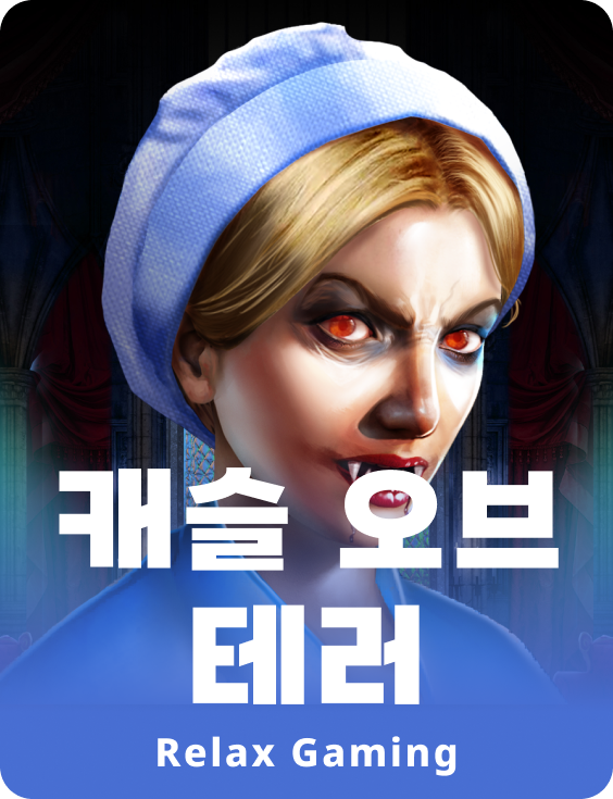 캐슬 오브 테러