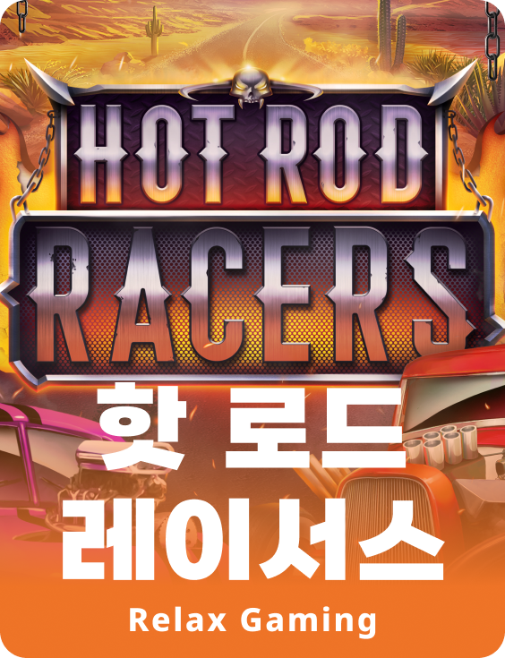 핫 로드 레이서스