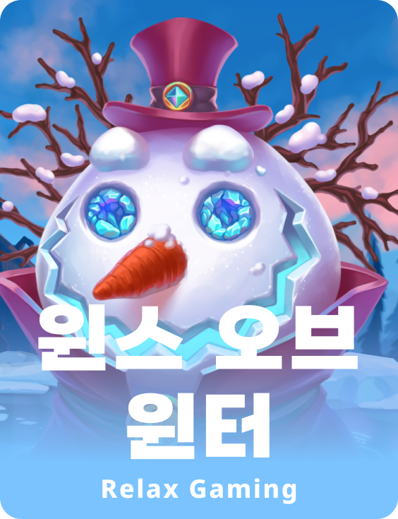 윈즈 오브 윈터