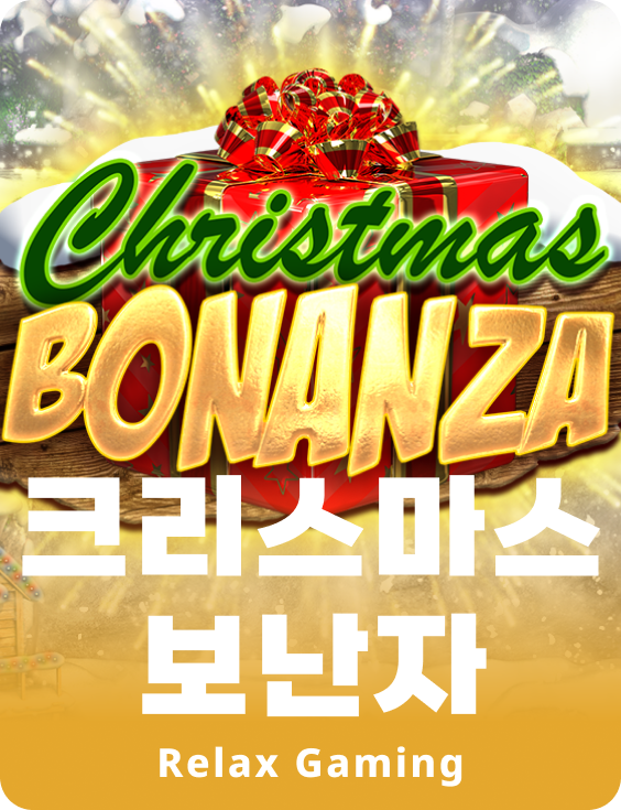 크리스마스 보난자