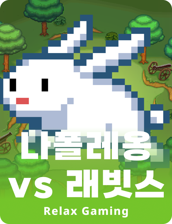 나폴레옹 vs 래빗츠
