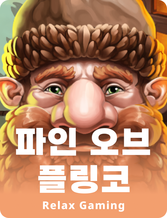 파인 오브 플링코