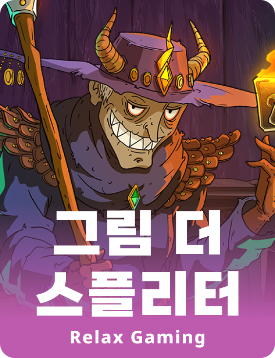 그림 더 스플리터