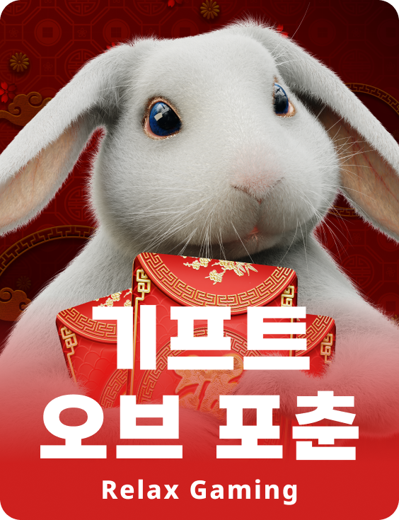 기프트즈 오브 포츈