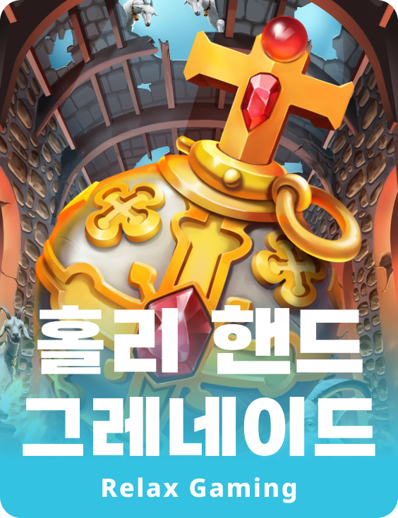 홀리 핸드 그리네이드