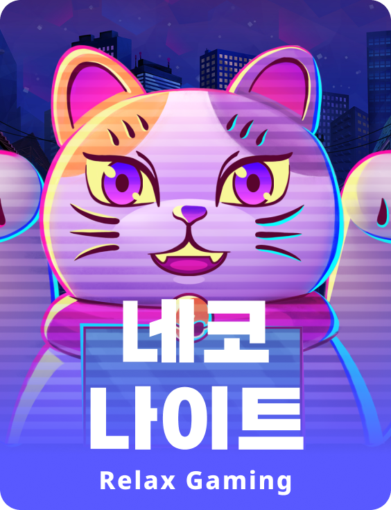 네코 나이트