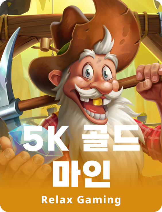 5K 골드 마인