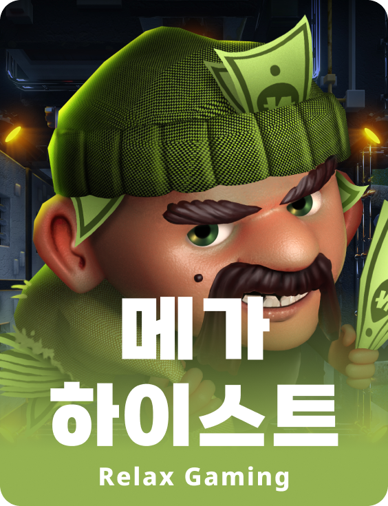 메가 하이스트