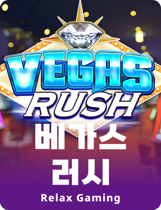 베가스 러쉬