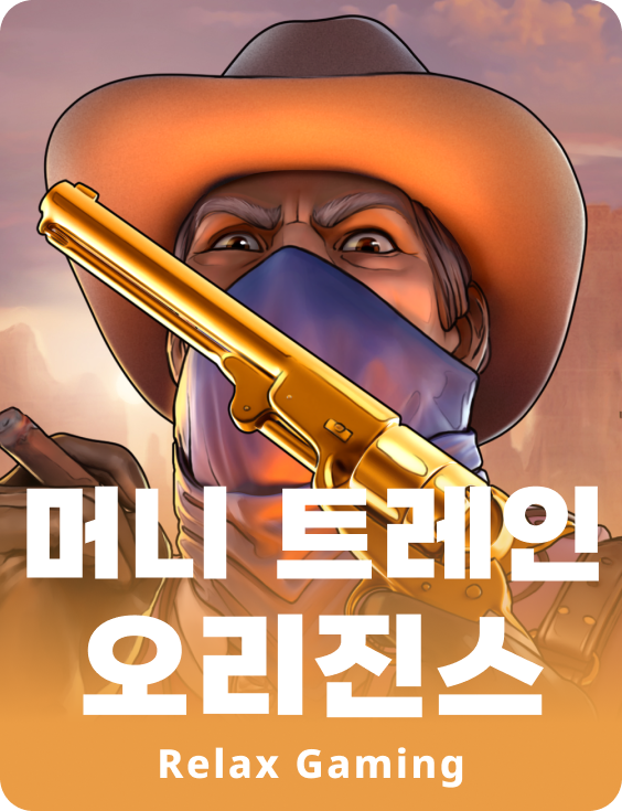 머니 트레인 오리진스