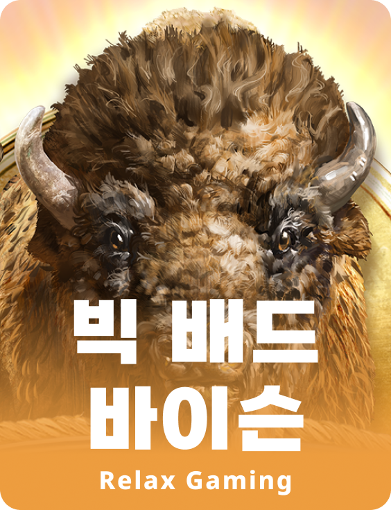 빅 베드 바이슨