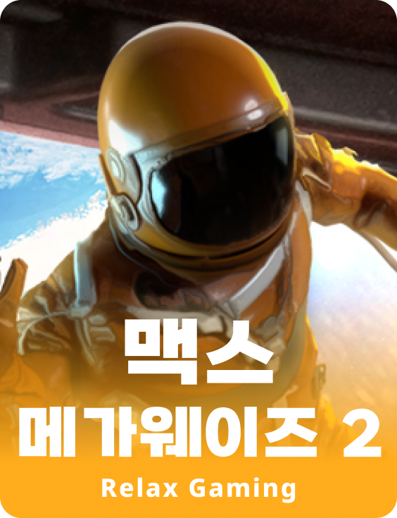 맥스 메가웨이즈 2