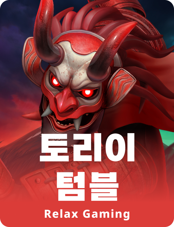 토리 텀블