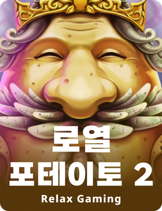 로얄 포테이토 2