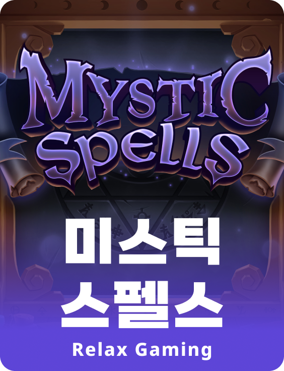 미스틱 스펠스