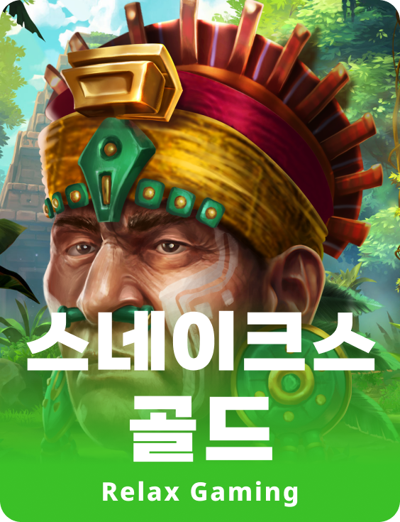 스네이크스 골드