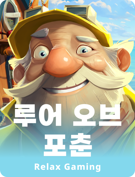룰 오브 포츈