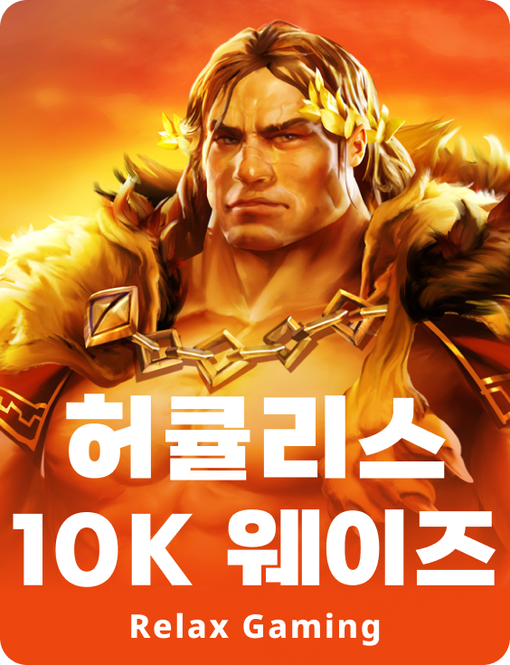 헤라클레스 10K 웨이즈